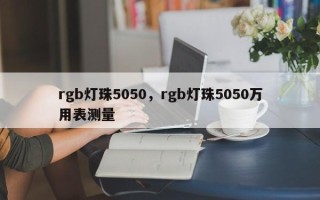 rgb灯珠5050，rgb灯珠5050万用表测量