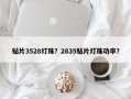 贴片3528灯珠？2835贴片灯珠功率？