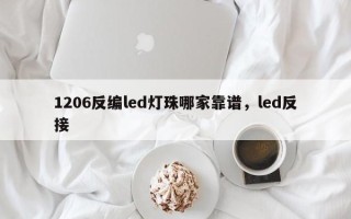 1206反编led灯珠哪家靠谱，led反接