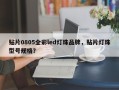 贴片0805全彩led灯珠品牌，贴片灯珠型号规格？