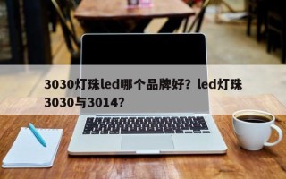 3030灯珠led哪个品牌好？led灯珠3030与3014？
