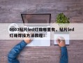 0603贴片led灯珠哪里有，贴片led灯珠焊接方法教程！