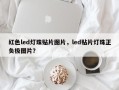 红色led灯珠贴片图片，led贴片灯珠正负极图片？