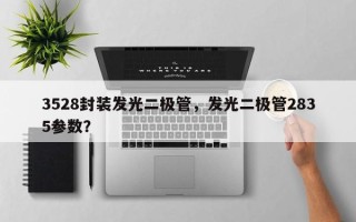 3528封装发光二极管，发光二极管2835参数？