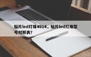 贴片led灯珠4014，贴片led灯珠型号对照表？