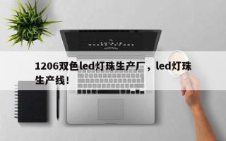 1206双色led灯珠生产厂，led灯珠生产线！