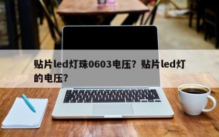 贴片led灯珠0603电压？贴片led灯的电压？