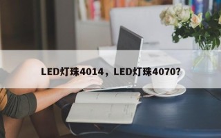 LED灯珠4014，LED灯珠4070？