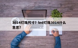 3014灯珠尺寸？led灯珠3014什么意思？