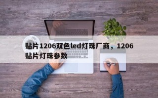 贴片1206双色led灯珠厂商，1206贴片灯珠参数
