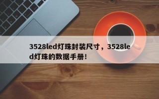 3528led灯珠封装尺寸，3528led灯珠的数据手册！