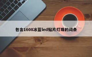 包含1608冰蓝led贴片灯珠的词条