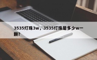 3535灯珠3w，3535灯珠是多少w一颗？