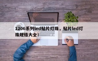 1206系列led贴片灯珠，贴片led灯珠规格大全！