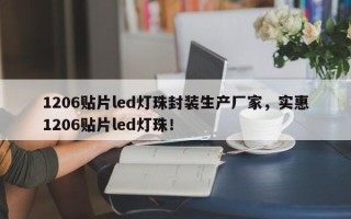 1206贴片led灯珠封装生产厂家，实惠1206贴片led灯珠！