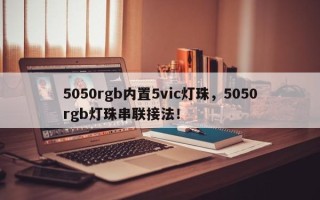 5050rgb内置5vic灯珠，5050rgb灯珠串联接法！
