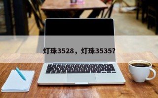 灯珠3528，灯珠3535？