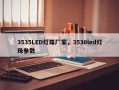 3535LED灯珠厂家，3530led灯珠参数