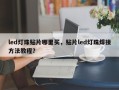 led灯珠贴片哪里买，贴片led灯珠焊接方法教程？
