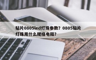 贴片0805led灯珠参数？0805贴片灯珠用什么规格电阻？