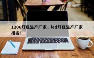 1206灯珠生产厂家，led灯珠生产厂家排名！