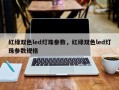 红绿双色led灯珠参数，红绿双色led灯珠参数规格