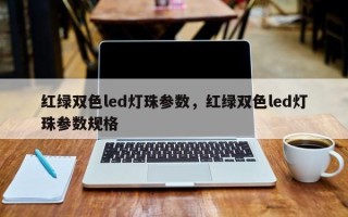 红绿双色led灯珠参数，红绿双色led灯珠参数规格