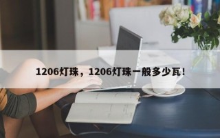 1206灯珠，1206灯珠一般多少瓦！