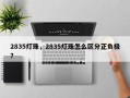 2835灯珠，2835灯珠怎么区分正负极？