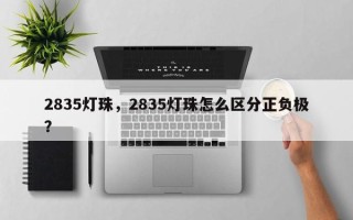 2835灯珠，2835灯珠怎么区分正负极？