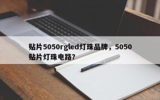贴片5050rgled灯珠品牌，5050贴片灯珠电路？