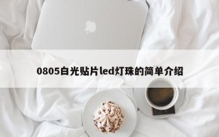 0805白光贴片led灯珠的简单介绍