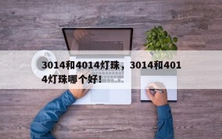 3014和4014灯珠，3014和4014灯珠哪个好！