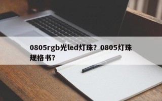 0805rgb光led灯珠？0805灯珠规格书？