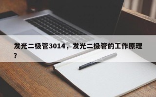 发光二极管3014，发光二极管的工作原理？