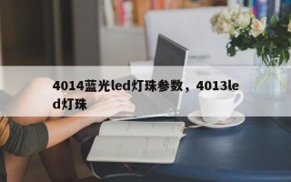 4014蓝光led灯珠参数，4013led灯珠