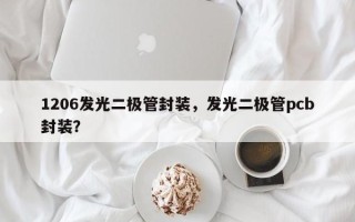 1206发光二极管封装，发光二极管pcb封装？