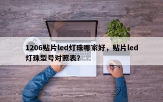 1206贴片led灯珠哪家好，贴片led灯珠型号对照表？