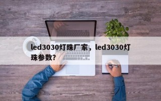 led3030灯珠厂家，led3030灯珠参数？