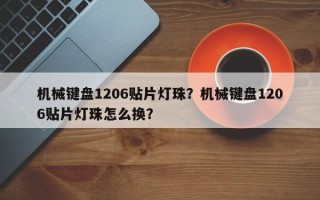 机械键盘1206贴片灯珠？机械键盘1206贴片灯珠怎么换？