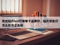 双色贴片led灯珠哪个品牌好，贴片双色灯怎么区分正负极