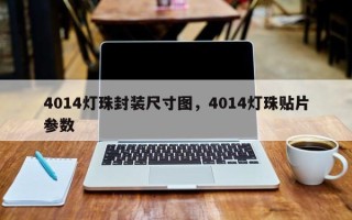 4014灯珠封装尺寸图，4014灯珠贴片参数