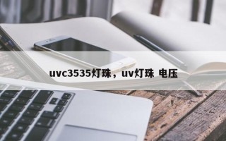 uvc3535灯珠，uv灯珠 电压