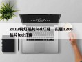 2012粉灯贴片led灯珠，实惠1206贴片led灯珠