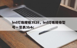 led灯珠规格3528，led灯珠规格型号一览表3b4c