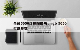 全彩5050灯珠规格书，rgb 5050灯珠参数