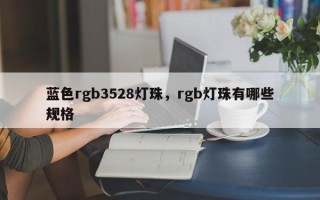 蓝色rgb3528灯珠，rgb灯珠有哪些规格