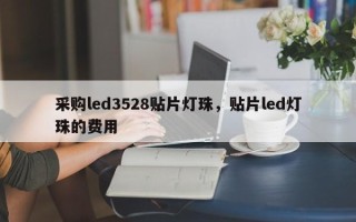 采购led3528贴片灯珠，贴片led灯珠的费用