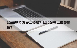 1206贴片发光二极管？贴片发光二极管阻值？