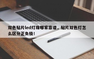 双色贴片led灯珠哪家靠谱，贴片双色灯怎么区分正负极！